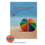 خرید کتاب نسخه وسواس را در 10 گام بپیچید جاناتان آبرامووویتز