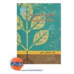 خرید کتاب نظارت بالینی در حرفه های یاری رسان