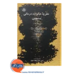 خرید کتاب نظریه خانواده درمانی بوون انیسی خوش لهجه صدق
