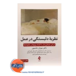 قیمت کتاب نظریه دلبستگی در عمل ترجمه عذرا اعتمادی