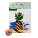 خرید کتاب نظریه های مشاوره و روان درمانی محمود ساعتچی
