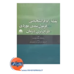 خرید کتاب نقشه راه تشخیصی برای فرمول بندی موردی و طرح ریزی درمان