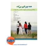 خرید کتاب همه چیز تغییر می کند راهنمای کمک به خانواده معتادان درحال بهبودی