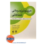 خرید کتاب هیپنوتیزم درمانی شناختی تریور سیلوستر ترجمه پوراصغر