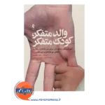 خرید کتاب والد متفکر کودک متفکر میرنا شر