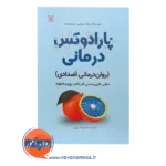 خرید کتاب پارادوکس درمانی روان درمانی اضدادی جرالد آر ویکس ترجمه فرشاد بهاری