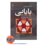 خرید کتاب پایایی در آزمون ها و ارزشیابی آن ها ترجمه موسوی