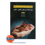 خرید کتاب پروتکل درمان مبتنی بر پذیرش و تعهد برای اختلال وسواس فکری - عملی