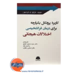 خرید کتاب پروتکل یکپارچه برای درمان فراتشخیصی اختلالات هیجانی