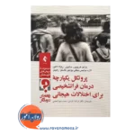 خرید کتاب پروتکل یکپارچه درمان فراتشخیصی برای اختلالات هیجانی راهنمای درمانگر