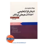خرید کتاب پروتکل یکپارچه برای درمان فراتشخیصی اختلالات هیجانی کودکان راهنمای درمانگر انتشارات ابن سینا