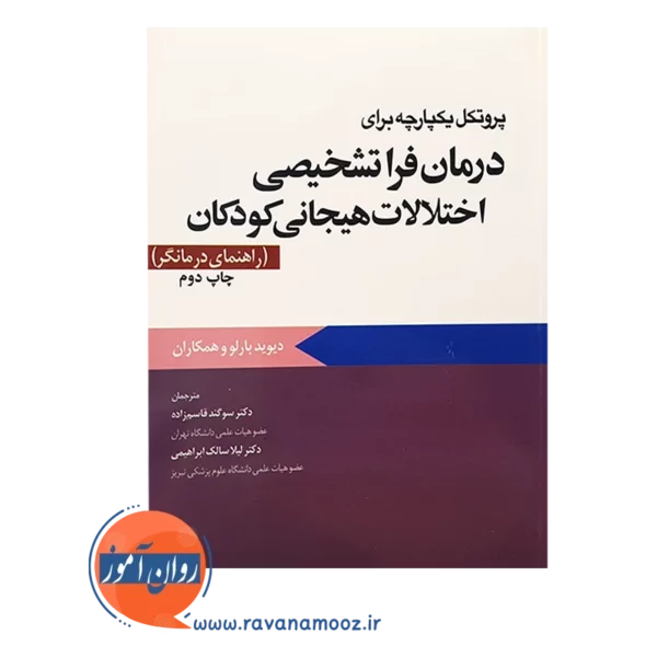 خرید کتاب پروتکل یکپارچه برای درمان فراتشخیصی اختلالات هیجانی کودکان راهنمای درمانگر انتشارات ابن سینا