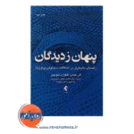 خرید کتاب پنهان ز دیدگان الن عباس نشر ارجمند