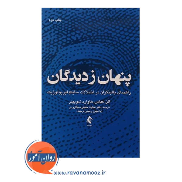 خرید کتاب پنهان ز دیدگان الن عباس ترجمه