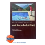خرید کتاب چگونه بزرگسال تربیت کنیم جولی لیث کات هیمز