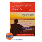 خرید کتاب کار اختلال دوقطبی برای نوجوانان شری وان دیک