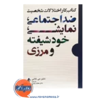 خرید کتاب کار اختلالات شخصیت ضداجتماعی نمایشی خودشیفته و مرزی دانیل جی فاکس