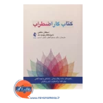 خرید کتاب کار اضطراب استفان هافمن