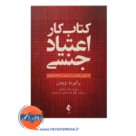خرید کتاب کار اعتیاد جنسی رابرت ویس