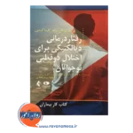 خرید کتاب کار بیمارن رفتاردرمانی دیالکتیکی برای اختلال دوقطبی نوجوانان شری فن دیک