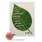 خرید کتاب کار توجه آگاهس و پذیرش برای درمان اضطراب اجتماعی و کمرویی