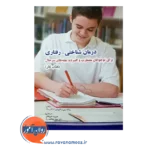 خرید کتاب کار درمان شناختی رفتاری برای نوجوانان مضطرب و افسرده