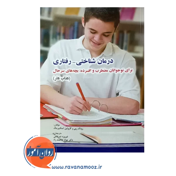 خرید کتاب کار درمان شناختی رفتاری برای نوجوانان مضطرب و افسرده