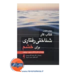 خرید کتاب کار شناختی رفتاری برای خشم ویلیام کناوس