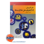 خرید کتاب کارآفرینی 101 تکنیک حل خلاق مسئله جیمز ام هیگینز