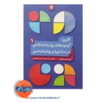 خرید کتاب کاربد آزمون های روان شناختی در مشاوره و روانشناسی جلد اول