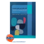 خرید کتاب کامل آزمون های شخصیت رابرت آن انتشارات روان