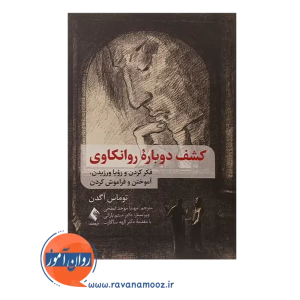 خرید کتاب کشف دوباره روانکاوی انتشارات ارجمند