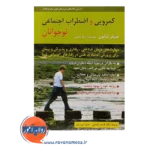 خرید کتاب کمرویی و اضطراب اجتماعی نوجوانان جنیفر شانون ترجمه شمس
