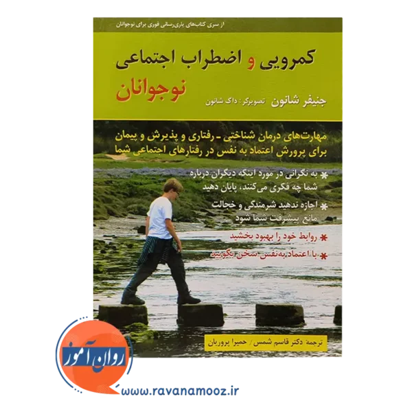 خرید کتاب کمرویی و اضطراب اجتماعی نوجوانان جنیفر شانون ترجمه شمس