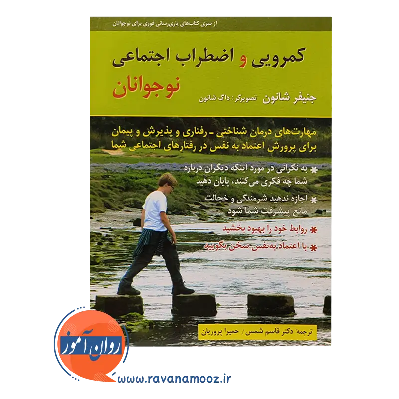 خرید کتاب کمرویی و اضطراب اجتماعی نوجوانان جنیفر شانون ترجمه شمس