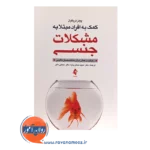 خرید کتاب کمک به افراد مبتلا به مشکلات جنسی پیتر تریگول ترجمه صفاری نیا