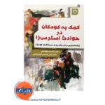 خرید کتاب کمک به کودکان در حوادث استرس زا علی فتحی آشتیانی