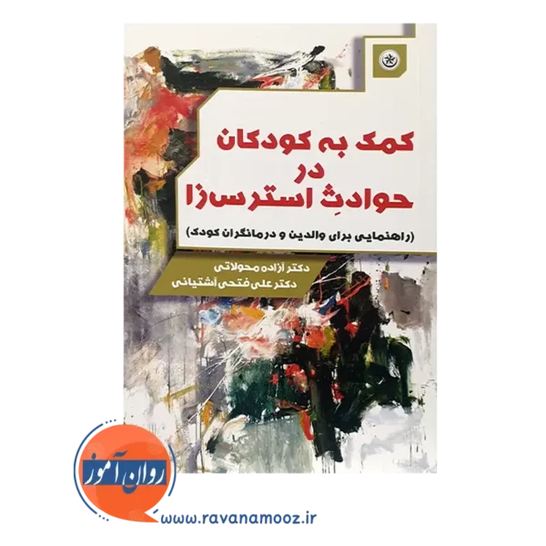 خرید کتاب کمک به کودکان در حوادث استرس زا علی فتحی آشتیانی