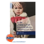 خرید کتاب کمک به کودکان و نوجوانان برای فکر کرندن درباره مرگ، مردن و داغدیدگی
