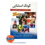 خرید کتاب کودک استثنایی