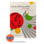خرید کتاب کودکان بیش فعال و کم توجه 50 فعالیت و بازی پاتریشیا کویین