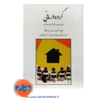 خرید کتاب گروه درمانی جرالد کوری نشر روان