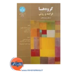 خرید کتاب گروه ها فرایند و روش در مشاوره و روان درمانگری