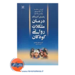 قیمت کتاب راهنمای گام به گام درمان مشکلات روانی کودکان