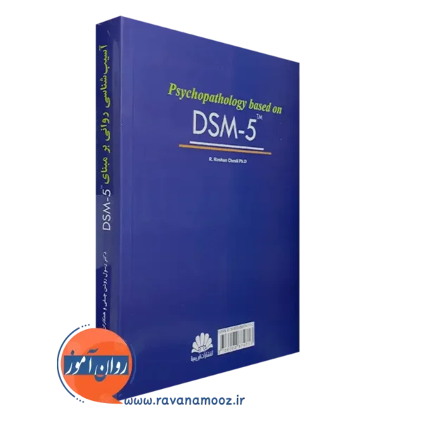 قیمت کتاب آسیب شناسی روانی برمبنای DSM-5 رسول روشن چسلی