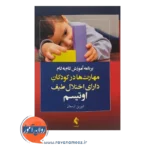 قیمت کتاب آموزش گام به گام مهارت ها به کودکان اوتیسم انتشارات ارجمند