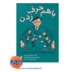 قیمت کتاب با هم حرف زدن نشر ارجمند