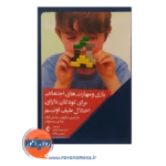 قیمت کتاب بازی و مهارت های اجتماعی برای کودکان دارای اختلال اوتیسم