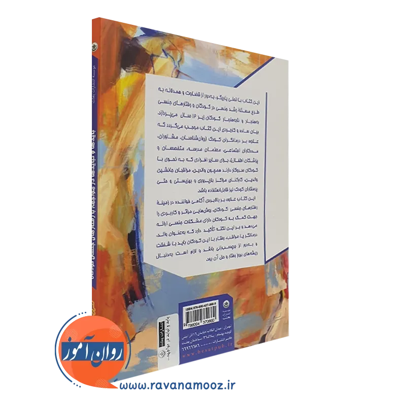 بایدها و نبایدها در مواجهه با رفتارهای جنسی کودکان محولاتی