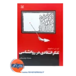 قیمت تفکر انتقادی در روانشناسی استانوویچ رشد